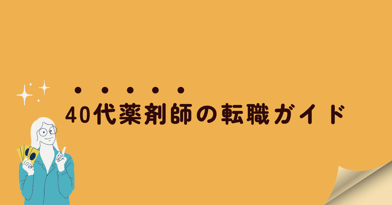 40代薬剤師の転職ガイド